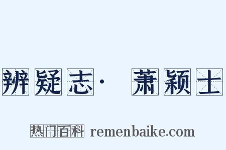 辨疑志·萧颖士是什么意思的图片